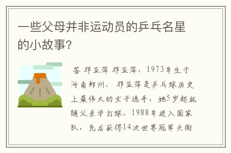 一些父母并非运动员的乒乓名星的小故事?