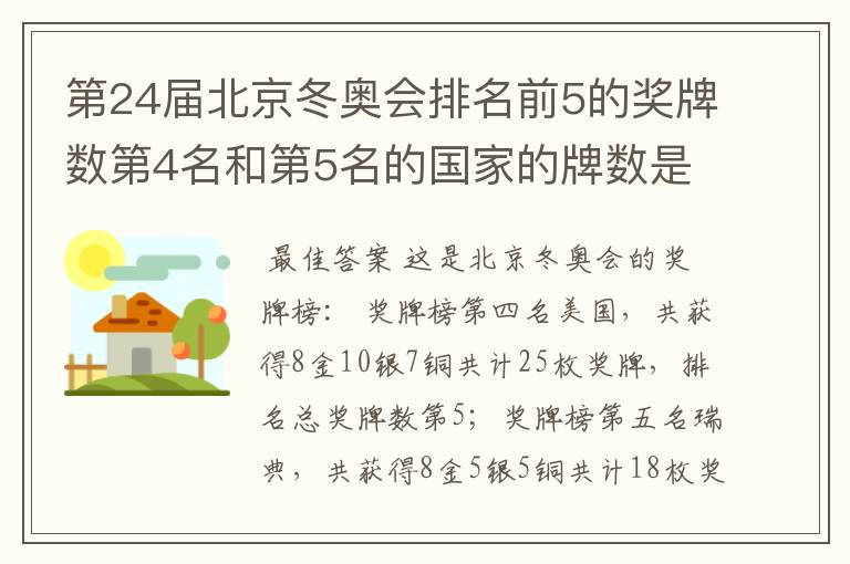 第24届北京冬奥会排名前5的奖牌数第4名和第5名的国家的牌数是多少？