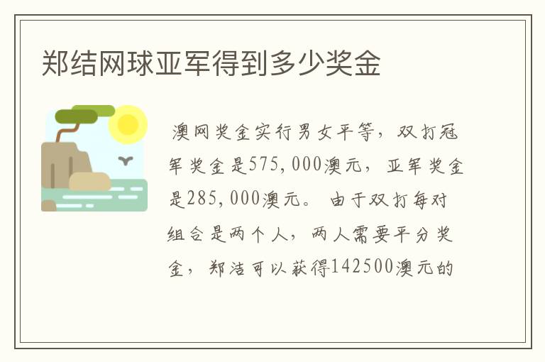 郑结网球亚军得到多少奖金