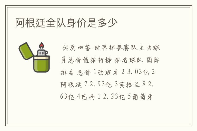 阿根廷全队身价是多少