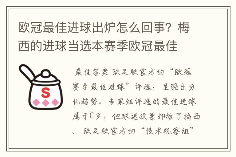 欧冠最佳进球出炉怎么回事？梅西的进球当选本赛季欧冠最佳