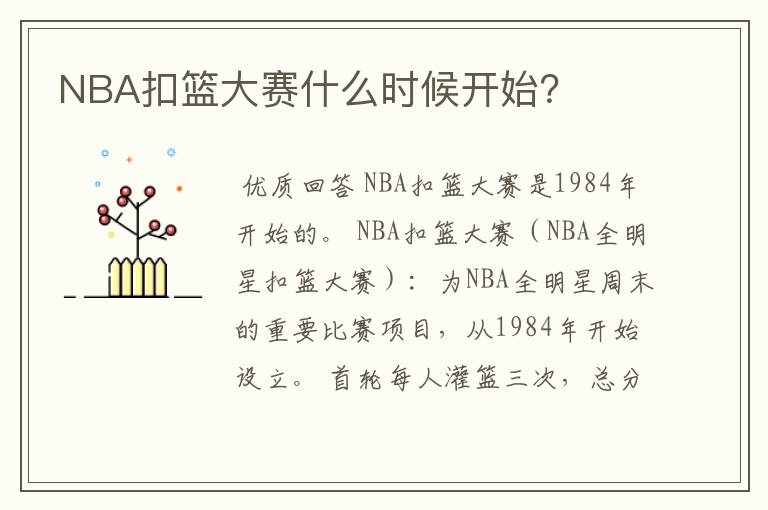 NBA扣篮大赛什么时候开始？