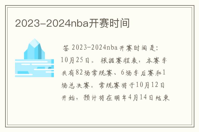 2023-2024nba开赛时间