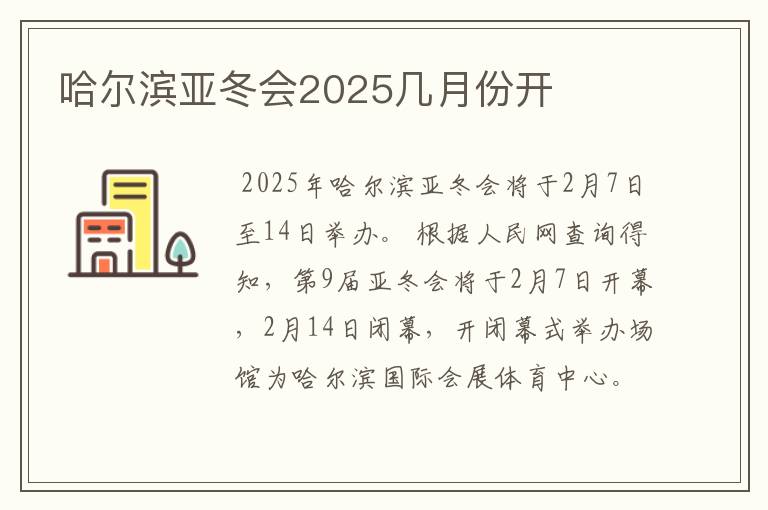 哈尔滨亚冬会2025几月份开