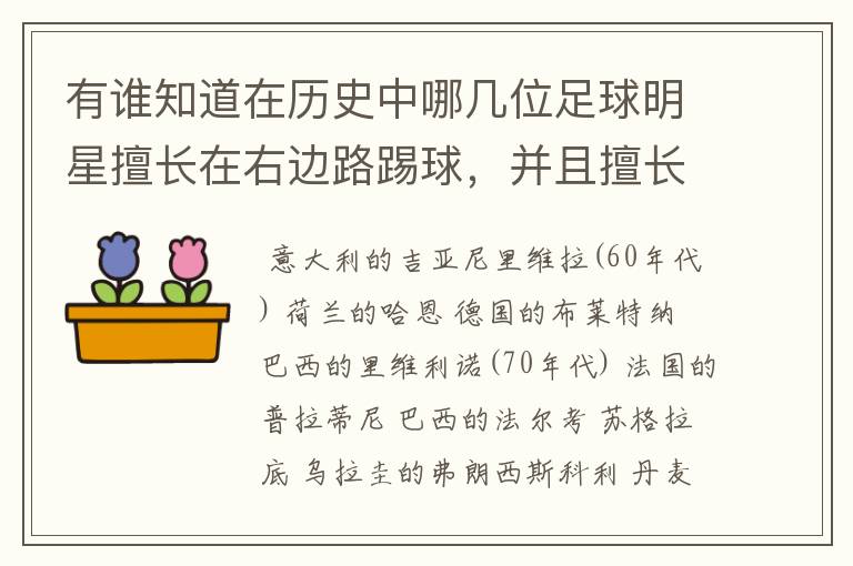 有谁知道在历史中哪几位足球明星擅长在右边路踢球，并且擅长任意球，身高大约在180—-185之间？