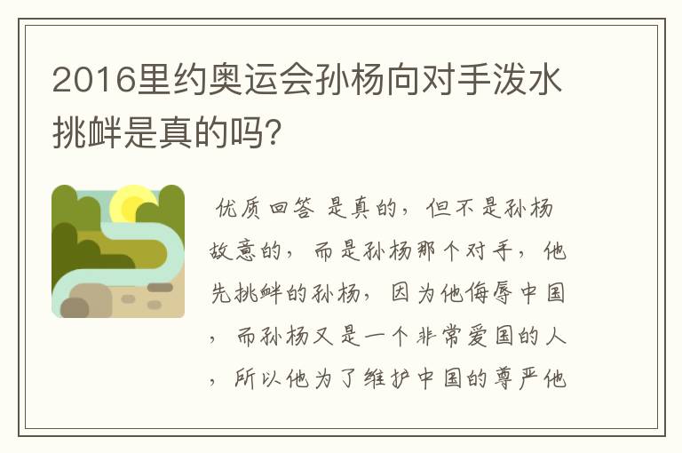 2016里约奥运会孙杨向对手泼水挑衅是真的吗？