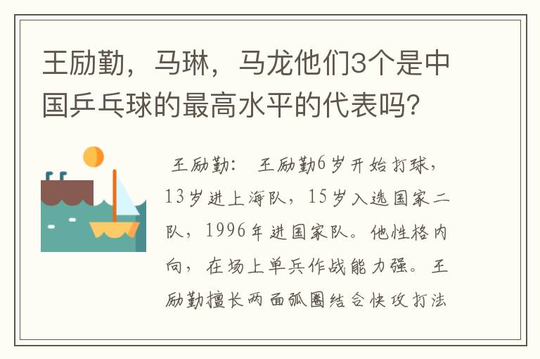 王励勤,马琳,马龙他们3个是中国乒乓球的最高水平的代表吗?他们打球有何特点,谁的FENS多点