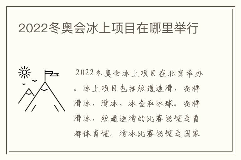 2022冬奥会冰上项目在哪里举行