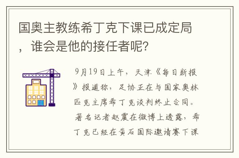 国奥主教练希丁克下课已成定局，谁会是他的接任者呢？