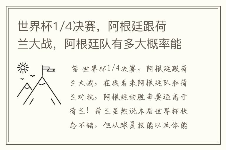 世界杯1/4决赛，阿根廷跟荷兰大战，阿根廷队有多大概率能过关呢？