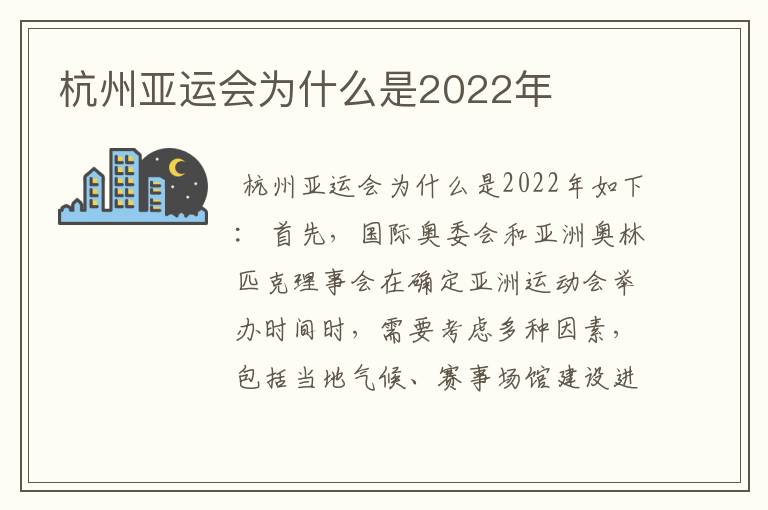 杭州亚运会为什么是2022年