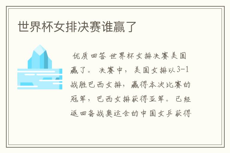 世界杯女排决赛谁赢了