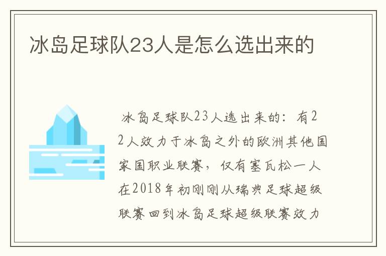 冰岛足球队23人是怎么选出来的