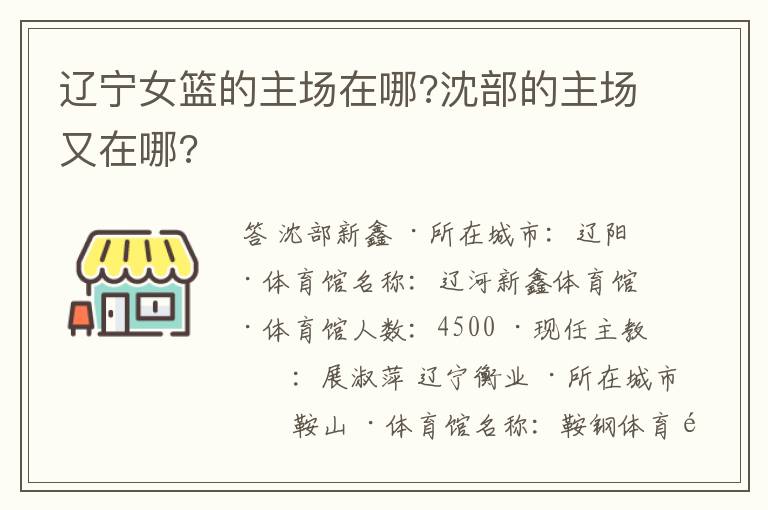 辽宁女篮的主场在哪?沈部的主场又在哪?