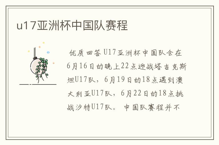 u17亚洲杯中国队赛程
