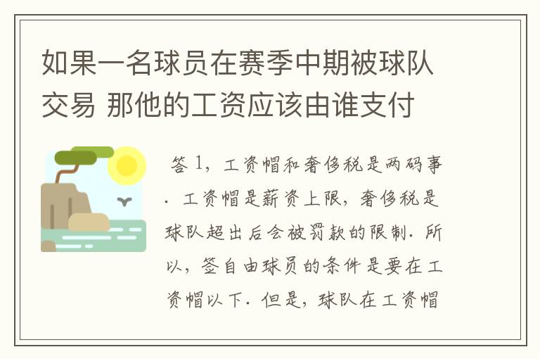 如果一名球员在赛季中期被球队交易 那他的工资应该由谁支付