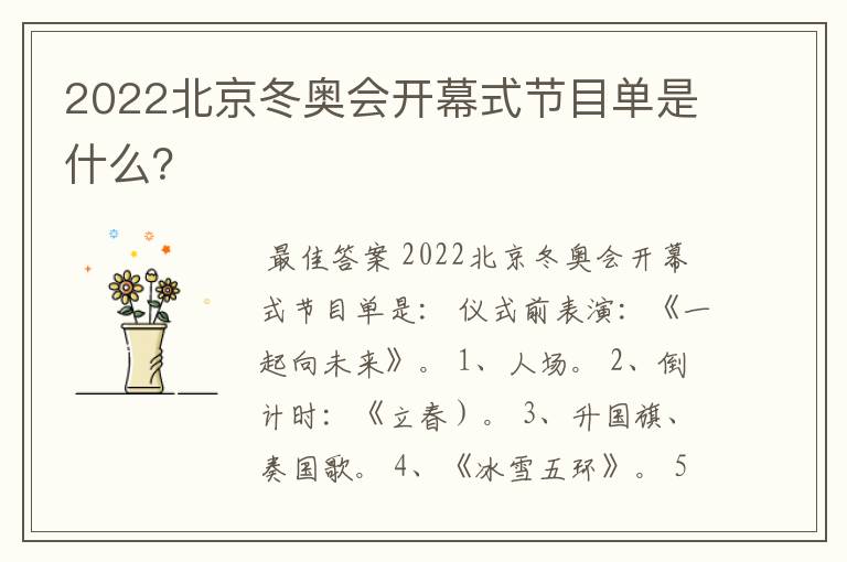 2022北京冬奥会开幕式节目单是什么?
