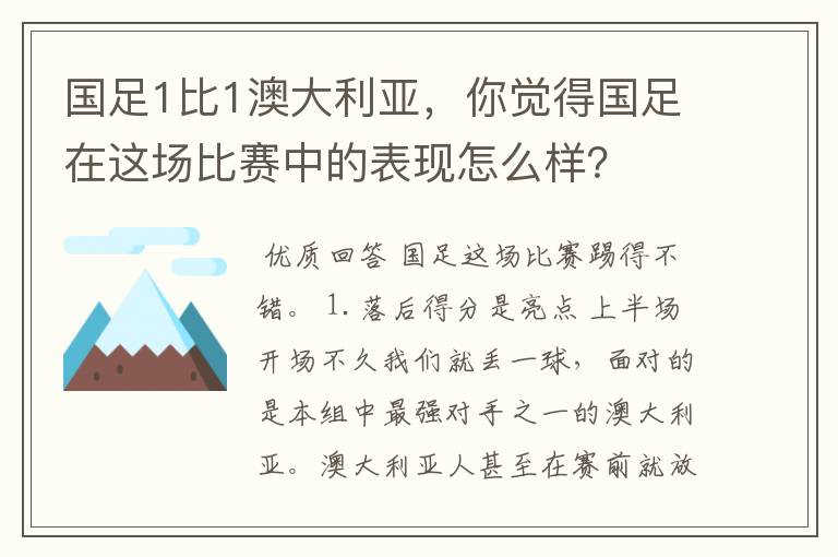 国足1比1澳大利亚，你觉得国足在这场比赛中的表现怎么样？