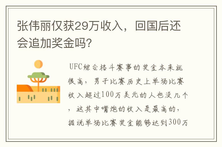 张伟丽仅获29万收入，回国后还会追加奖金吗？