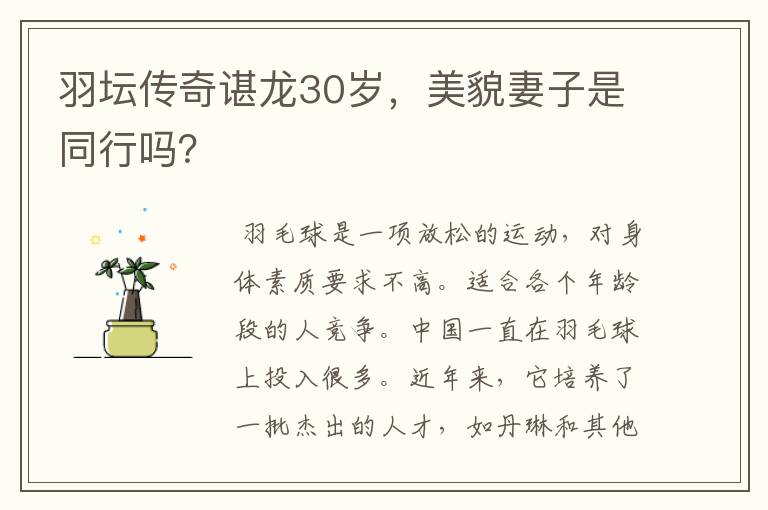 羽坛传奇谌龙30岁，美貌妻子是同行吗？