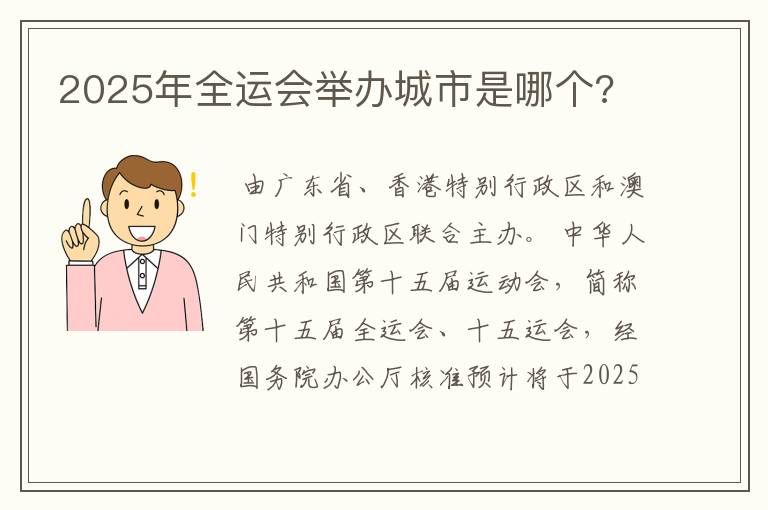 2025年全运会举办城市是哪个?