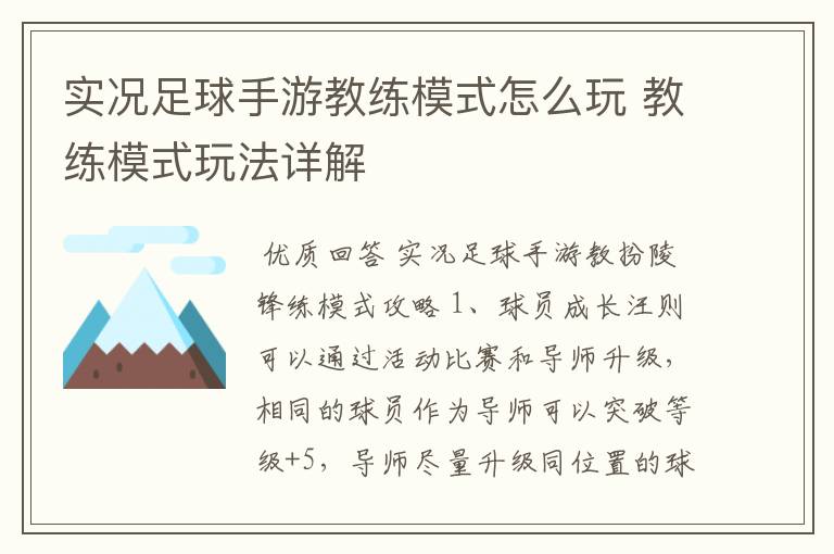 实况足球手游教练模式怎么玩 教练模式玩法详解