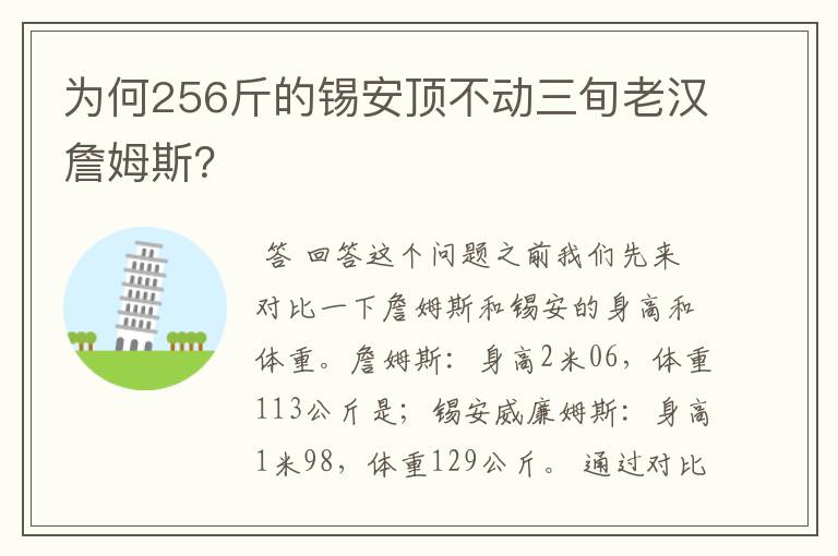 为何256斤的锡安顶不动三旬老汉詹姆斯？