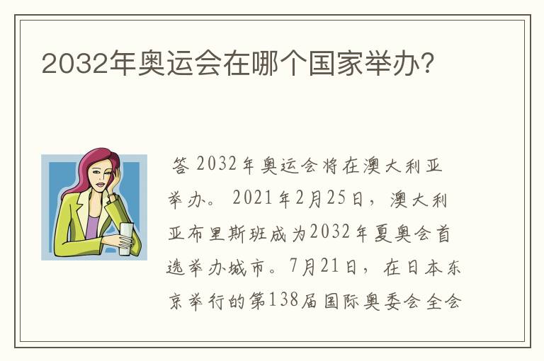 2032年奥运会在哪个国家举办？