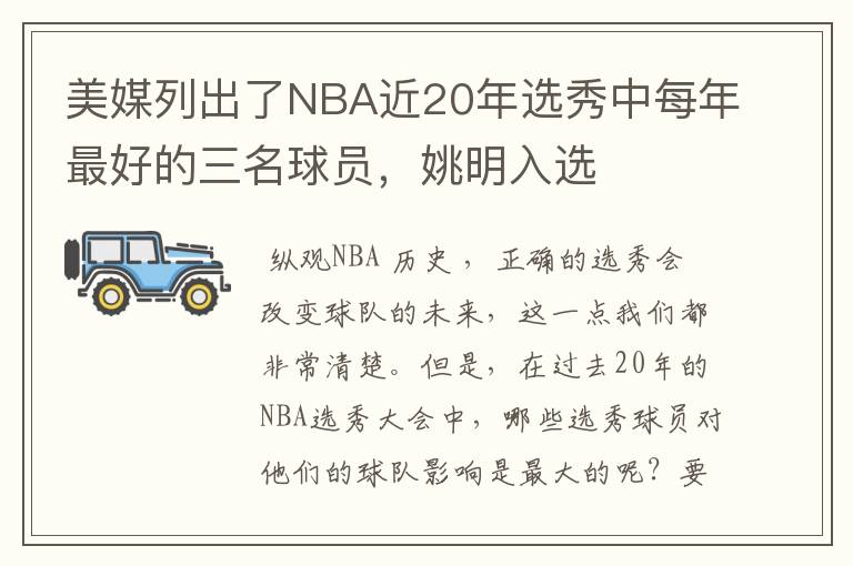 美媒列出了NBA近20年选秀中每年最好的三名球员，姚明入选