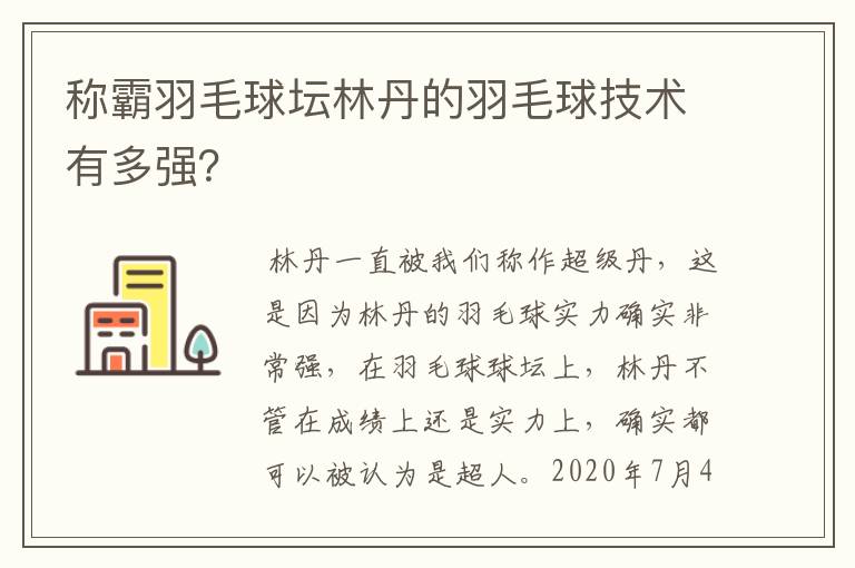 称霸羽毛球坛林丹的羽毛球技术有多强？