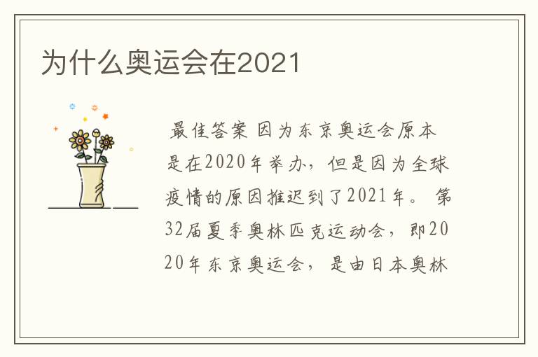 为什么奥运会在2021