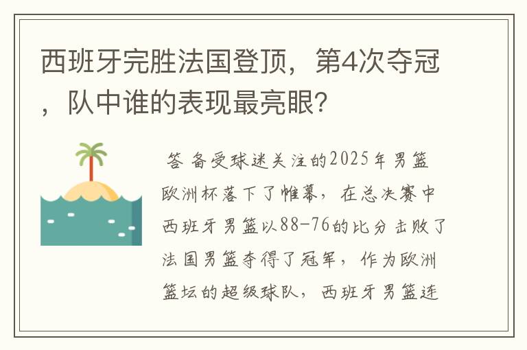 西班牙完胜法国登顶，第4次夺冠，队中谁的表现最亮眼？