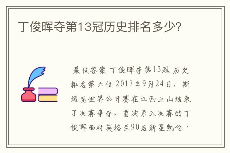 丁俊晖夺第13冠历史排名多少？