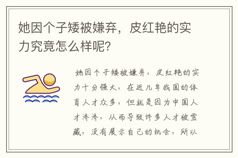 她因个子矮被嫌弃，皮红艳的实力究竟怎么样呢？