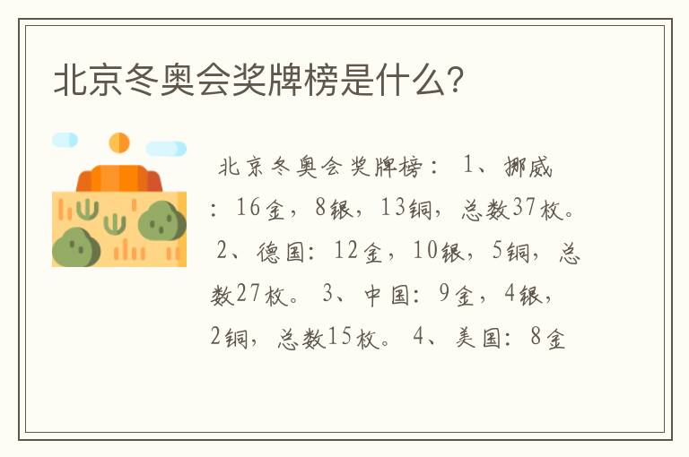 北京冬奥会奖牌榜是什么？