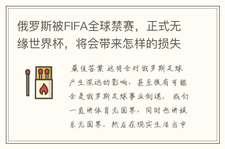 俄罗斯被FIFA全球禁赛，正式无缘世界杯，将会带来怎样的损失？