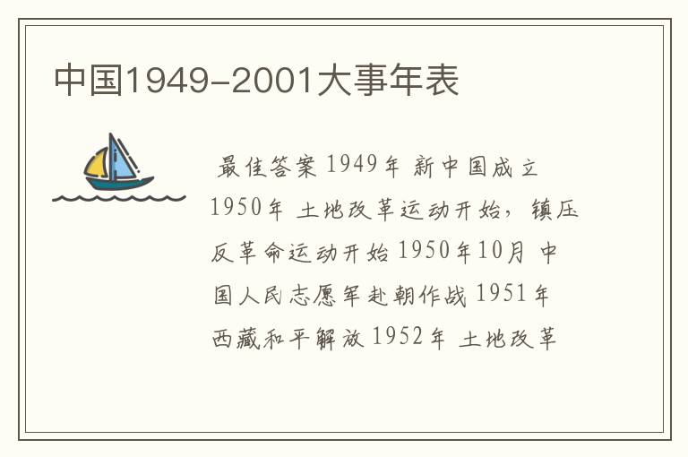 中国1949-2001大事年表