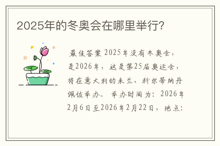 2025年的冬奥会在哪里举行？