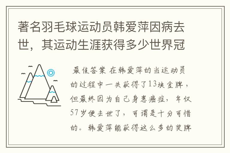 著名羽毛球运动员韩爱萍因病去世，其运动生涯获得多少世界冠军