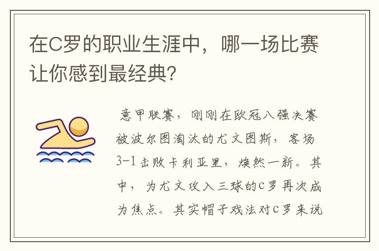 在C罗的职业生涯中，哪一场比赛让你感到最经典？