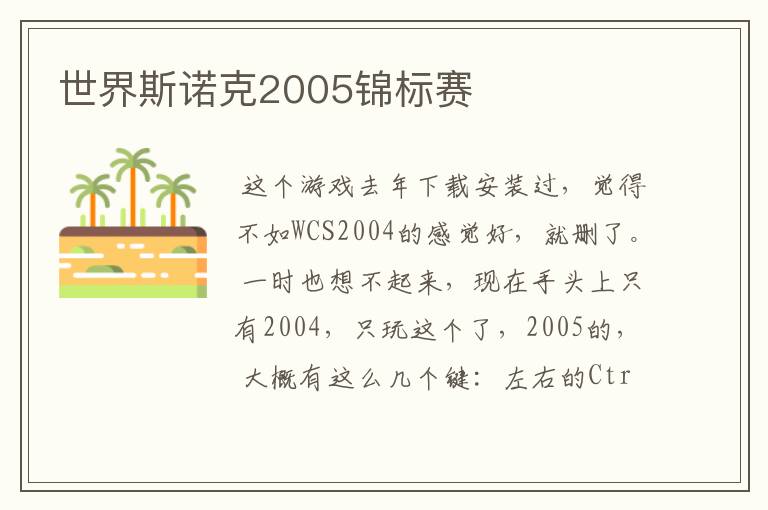 世界斯诺克2005锦标赛