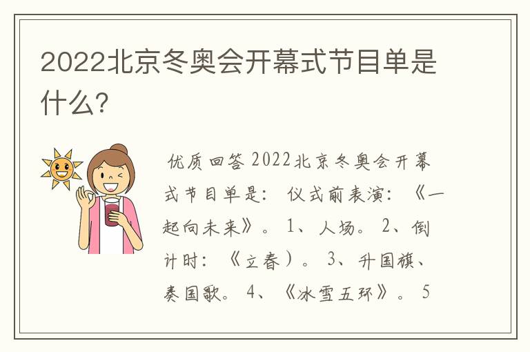 2022北京冬奥会开幕式节目单是什么？