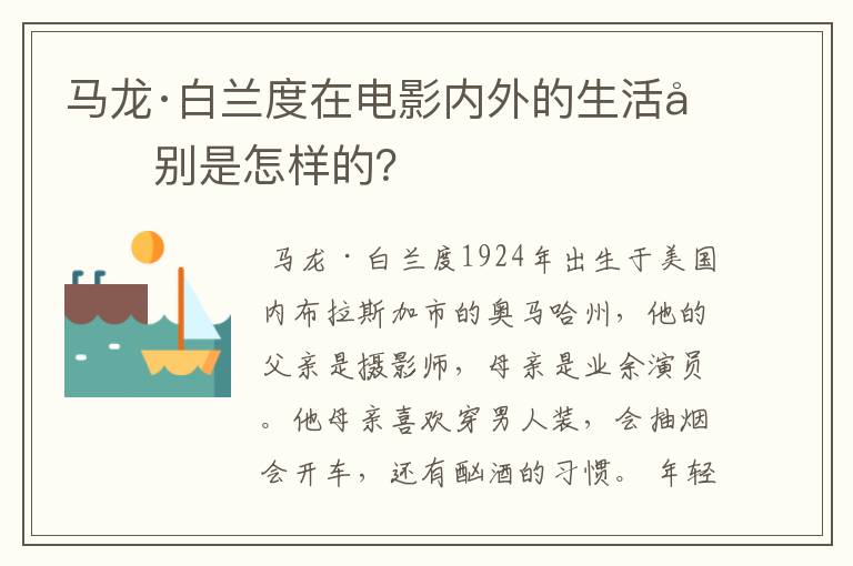 马龙·白兰度在电影内外的生活分别是怎样的？