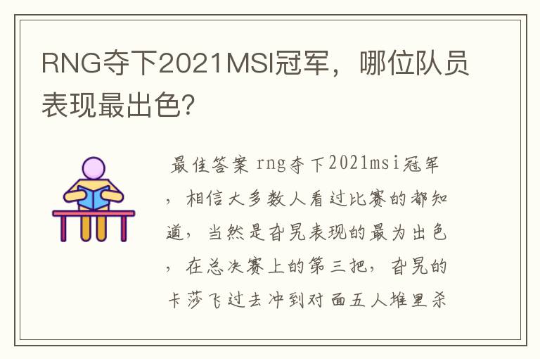 RNG夺下2021MSI冠军，哪位队员表现最出色？