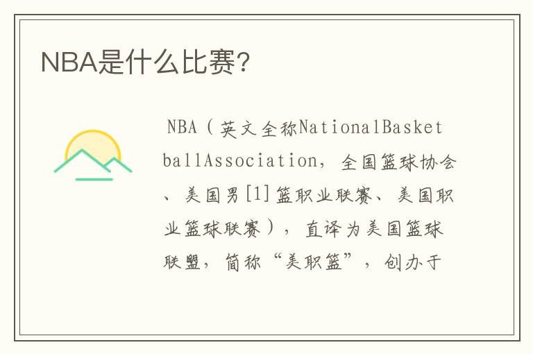 NBA是什么比赛?