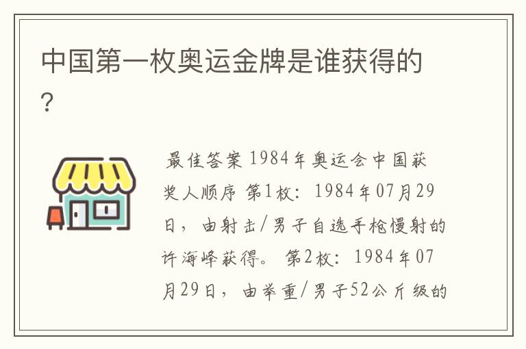 中国第一枚奥运金牌是谁获得的?