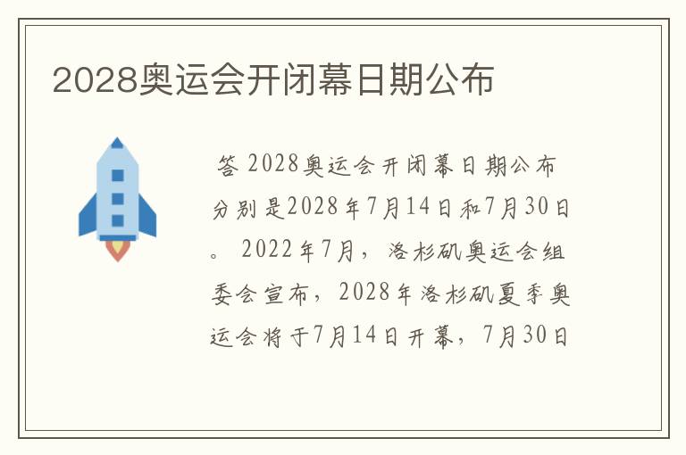 2028奥运会开闭幕日期公布