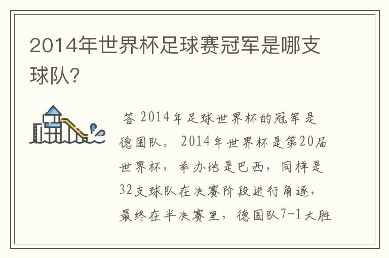 2014年世界杯足球赛冠军是哪支球队？