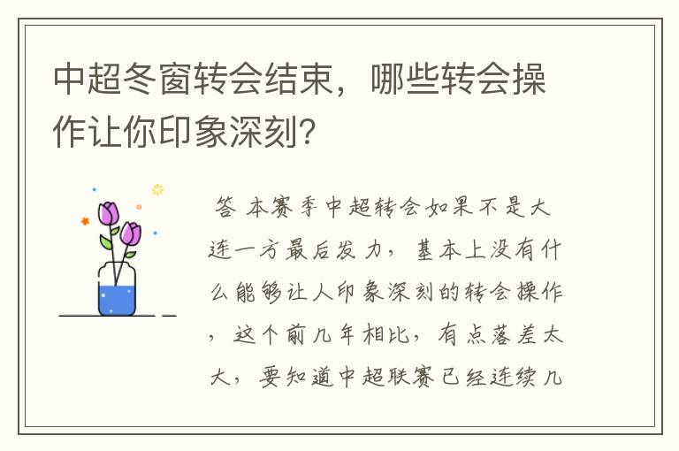 中超冬窗转会结束，哪些转会操作让你印象深刻？