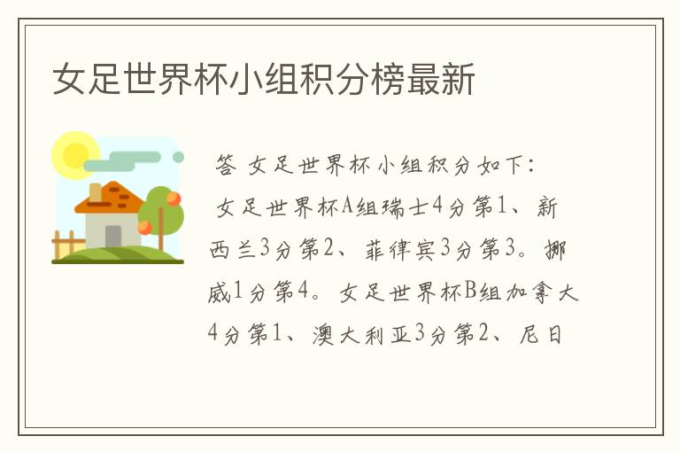 女足世界杯小组积分榜最新